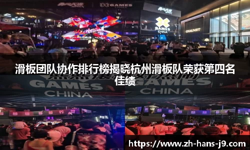 滑板团队协作排行榜揭晓杭州滑板队荣获第四名佳绩