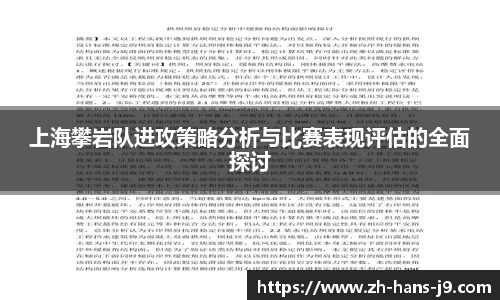 上海攀岩队进攻策略分析与比赛表现评估的全面探讨