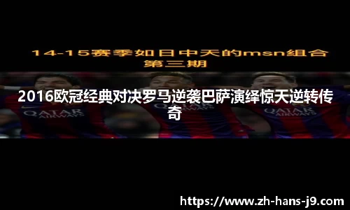 2016欧冠经典对决罗马逆袭巴萨演绎惊天逆转传奇